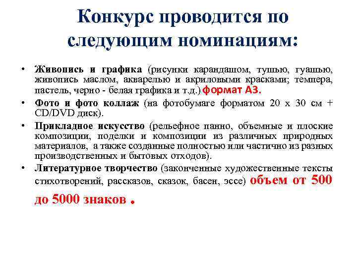 Конкурс проводится по следующим номинациям: • Живопись и графика (рисунки карандашом, тушью, гуашью, живопись