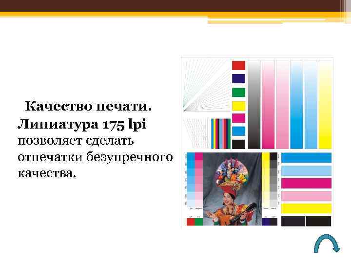 Качество печати. Линиатура 175 lpi позволяет сделать отпечатки безупречного качества. 