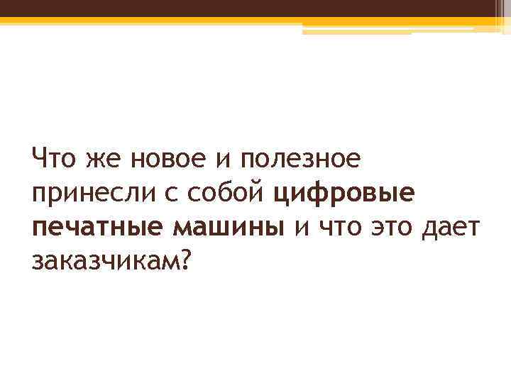 Что же новое и полезное принесли с собой цифровые печатные машины и что это