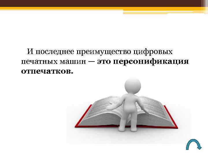  И последнее преимущество цифровых печатных машин — это персонификация отпечатков. 