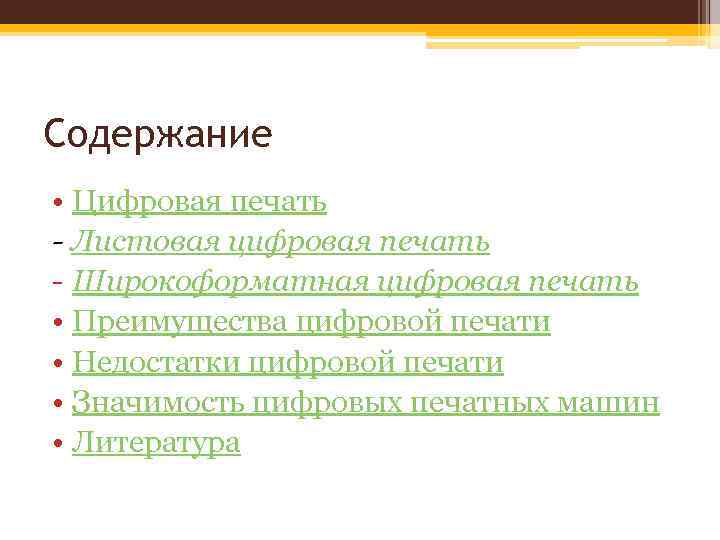 Содержание • Цифровая печать - Листовая цифровая печать - Широкоформатная цифровая печать • Преимущества