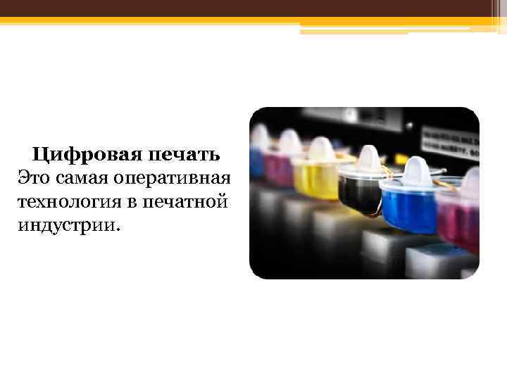 Цифровая печать Это самая оперативная технология в печатной индустрии. 