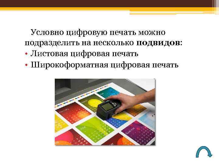 Условно цифровую печать можно подразделить на несколько подвидов: • Листовая цифровая печать • Широкоформатная