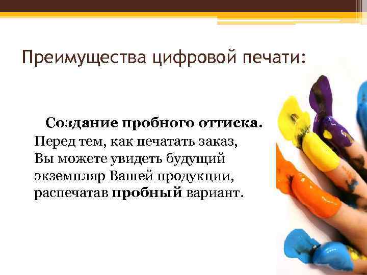 Преимущества цифровой печати: Создание пробного оттиска. Перед тем, как печатать заказ, Вы можете увидеть