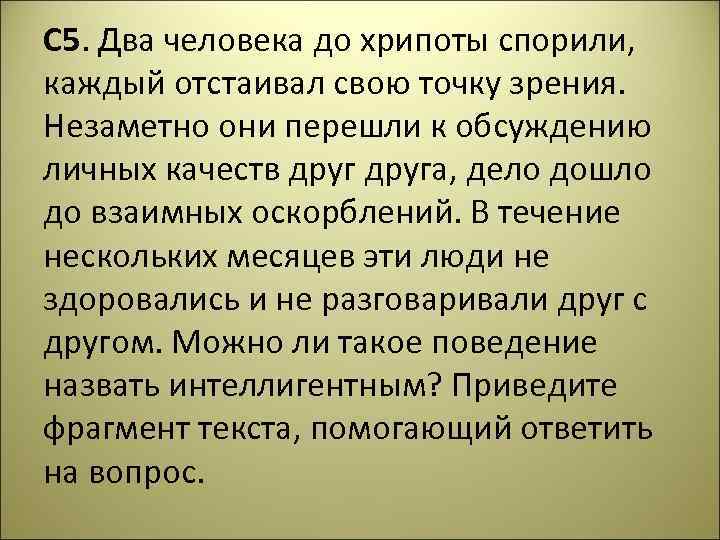 С 5. Два человека до хрипоты спорили, каждый отстаивал свою точку зрения. Незаметно они