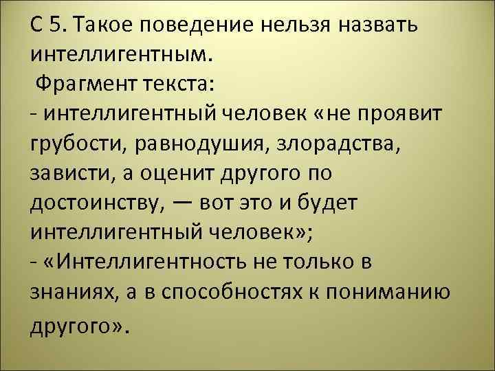 Составьте план текста человек должен быть интеллигентен