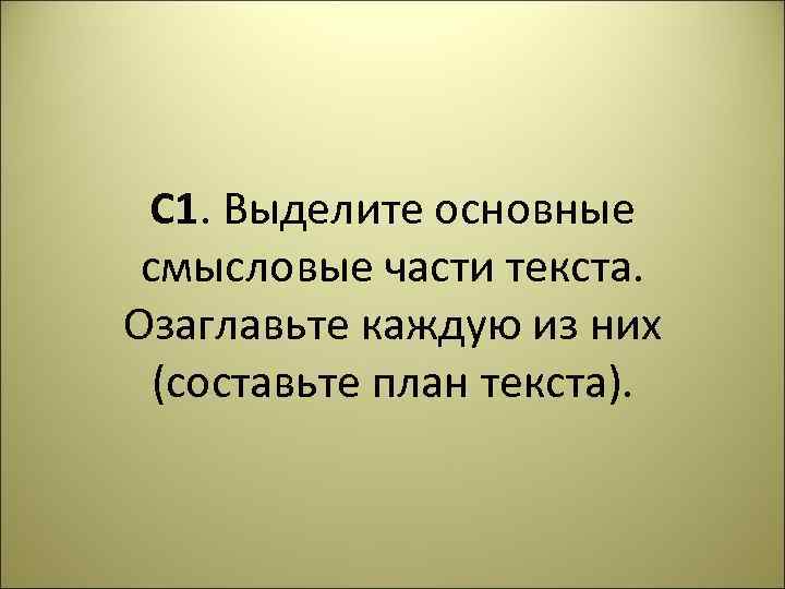 Составьте план текста для этого выделите смысловые части текста и озаглавьте каждую из них