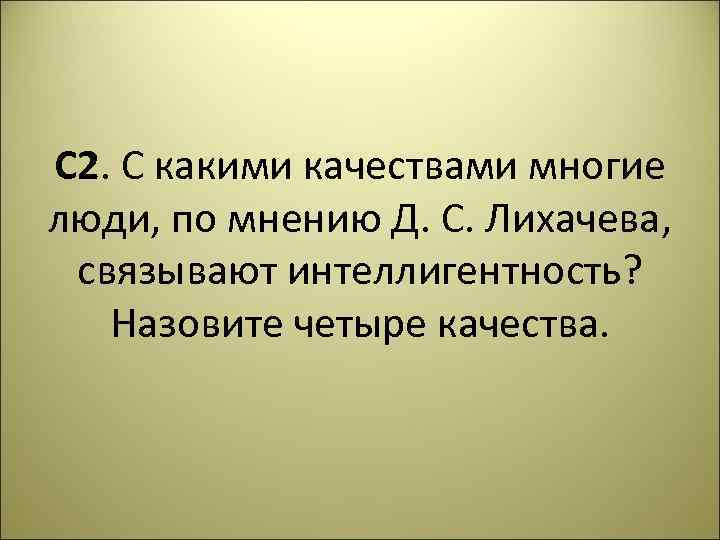 Составьте план текста человек должен быть интеллигентен