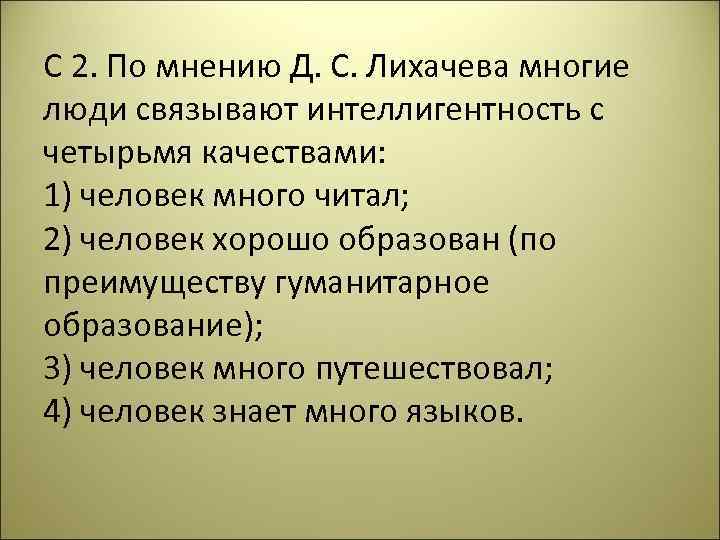 С 2. По мнению Д. С. Лихачева многие люди связывают интеллигентность с четырьмя качествами: