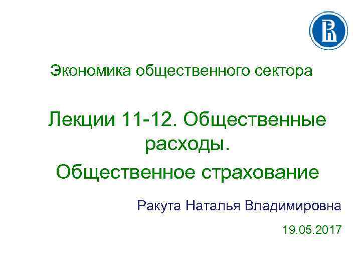 Экономика общественного сектора Лекции 11 -12. Общественные расходы. Общественное страхование Ракута Наталья Владимировна 19.