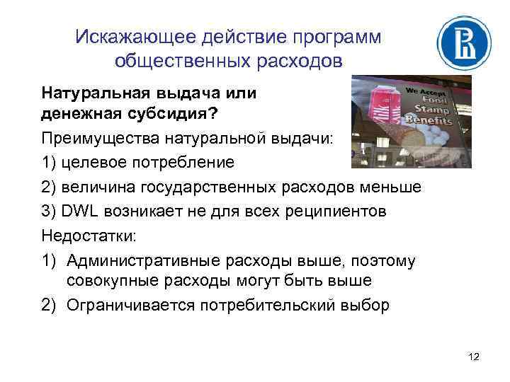 Искажающее действие программ общественных расходов Натуральная выдача или денежная субсидия? Преимущества натуральной выдачи: 1)
