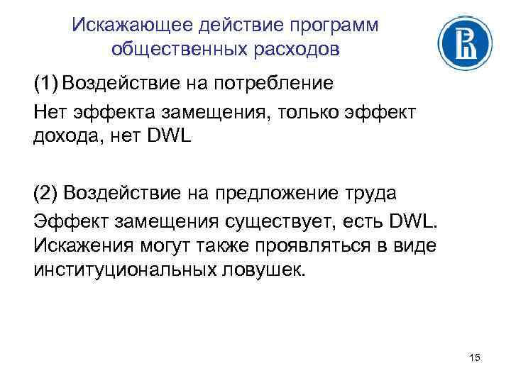 Искажающее действие программ общественных расходов (1) Воздействие на потребление Нет эффекта замещения, только эффект