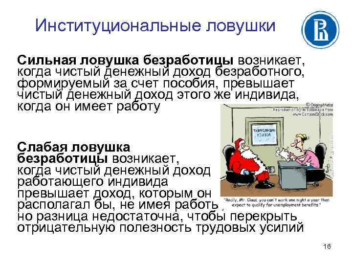 Институциональные ловушки Сильная ловушка безработицы возникает, когда чистый денежный доход безработного, формируемый за счет