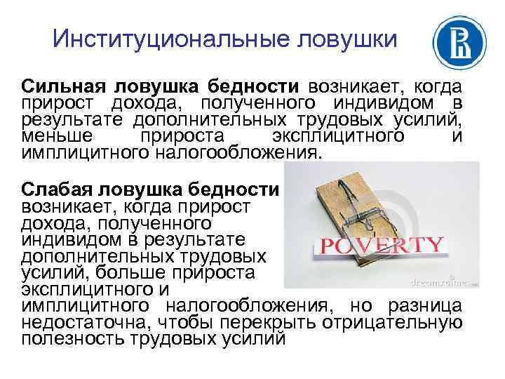 Институциональные ловушки Сильная ловушка бедности возникает, когда прирост дохода, полученного индивидом в результате дополнительных