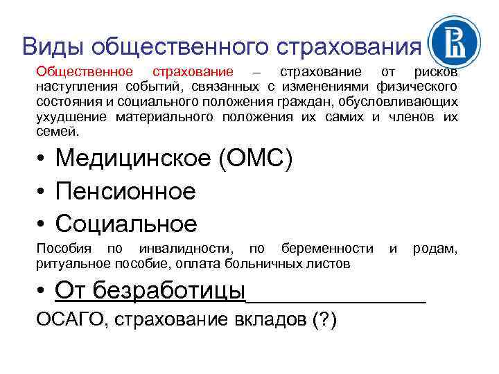 Виды общественного страхования Общественное страхование – страхование от рисков наступления событий, связанных с изменениями