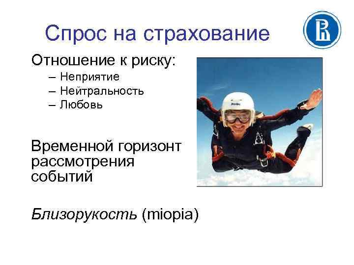 Спрос на страхование Отношение к риску: – Неприятие – Нейтральность – Любовь Временной горизонт