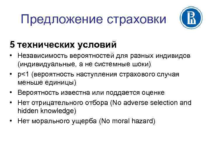 Предложение страховки 5 технических условий • Независимость вероятностей для разных индивидов (индивидуальные, а не