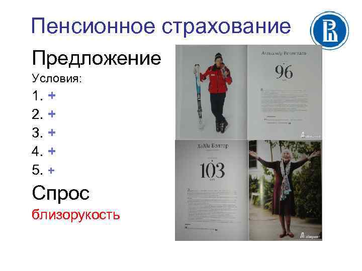 Пенсионное страхование Предложение Условия: 1. + 2. + 3. + 4. + 5. +