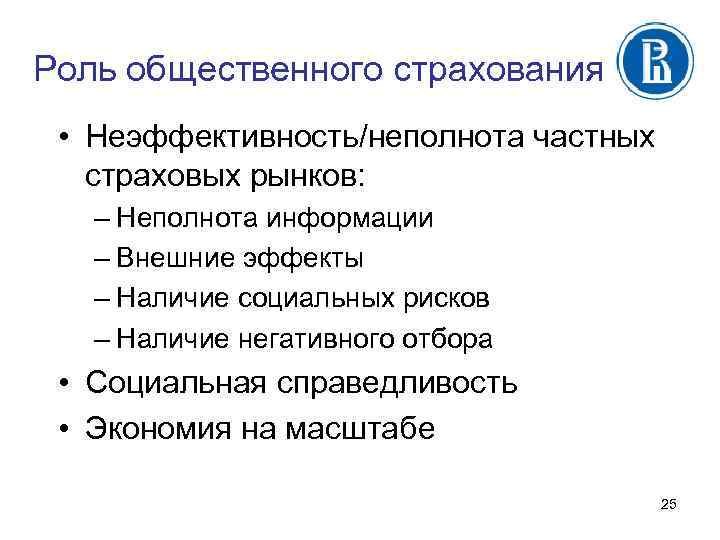Роль общественного страхования • Неэффективность/неполнота частных страховых рынков: – Неполнота информации – Внешние эффекты