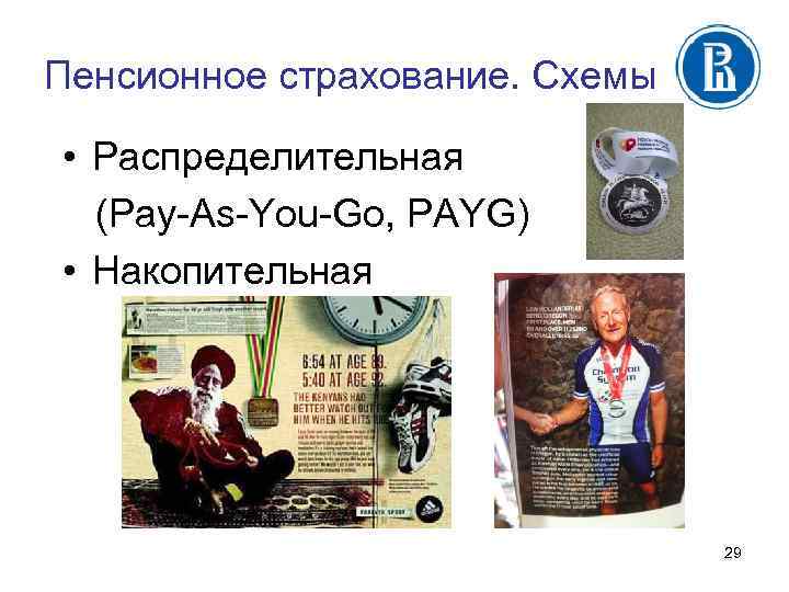 Пенсионное страхование. Схемы • Распределительная (Pay-As-You-Go, PAYG) • Накопительная 29 