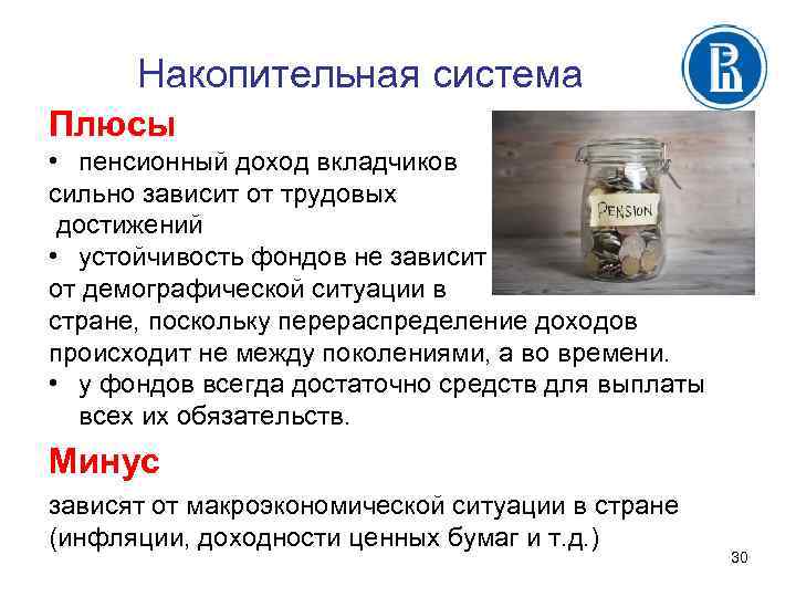 Накопительная система Плюсы • пенсионный доход вкладчиков сильно зависит от трудовых достижений • устойчивость