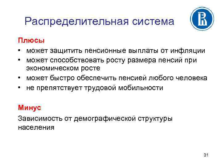 Распределительная система Плюсы • может защитить пенсионные выплаты от инфляции • может способствовать росту