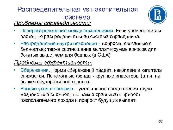 Распределительная vs накопительная система Проблемы справедливости: • Перераспределение между поколениями. Если уровень жизни растет,