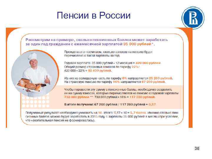 Пенсии в России 38 