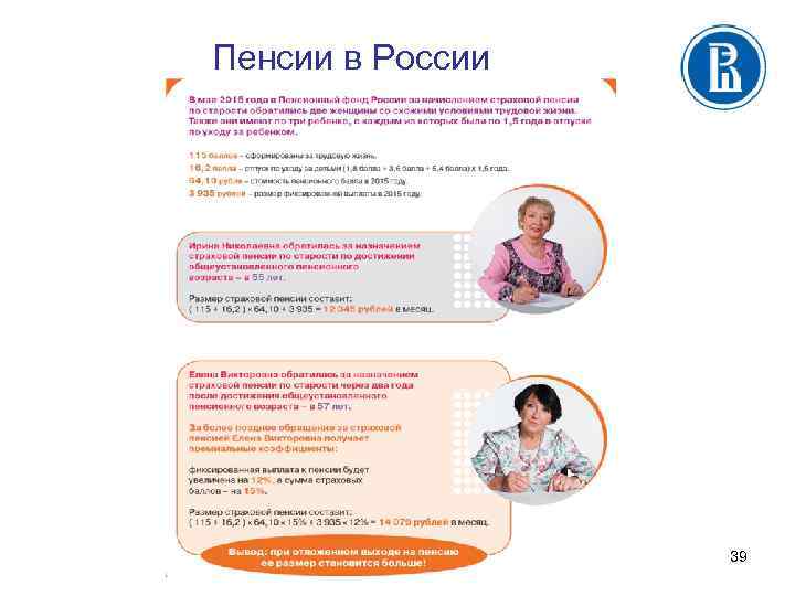 Пенсии в России 39 