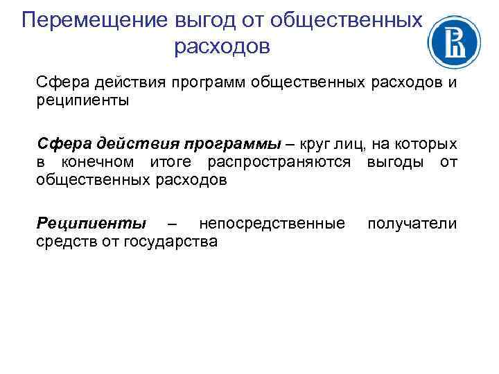 Перемещение выгод от общественных расходов Сфера действия программ общественных расходов и реципиенты Сфера действия