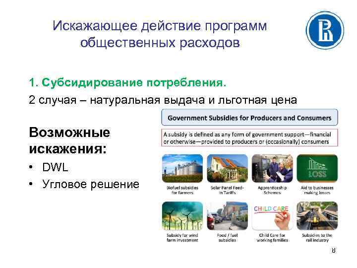 Искажающее действие программ общественных расходов 1. Субсидирование потребления. 2 случая – натуральная выдача и