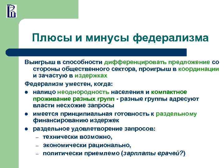 Плюсы и минусы федерализма Выигрыш в способности дифференцировать предложение со стороны общественного сектора, проигрыш