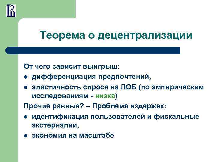 Теорема о децентрализации От чего зависит выигрыш: l дифференциация предпочтений, l эластичность спроса на