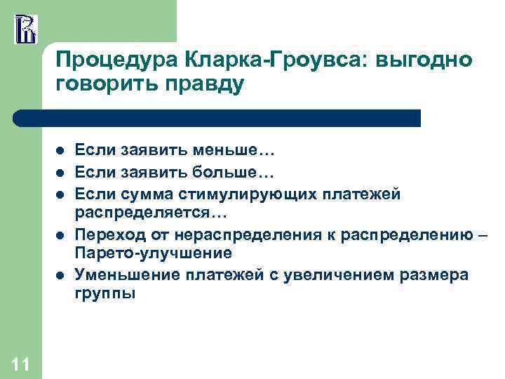 Процедура Кларка-Гроувса: выгодно говорить правду l l l 11 Если заявить меньше… Если заявить