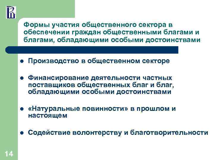 Формы участия общественного сектора в обеспечении граждан общественными благами, обладающими особыми достоинствами l l