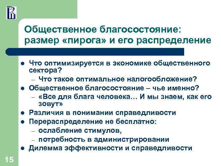 Общественное благосостояние: размер «пирога» и его распределение l l l 15 Что оптимизируется в