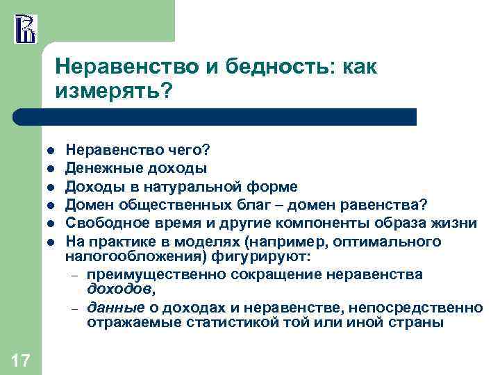 Неравенство и бедность: как измерять? l l l 17 Неравенство чего? Денежные доходы Доходы