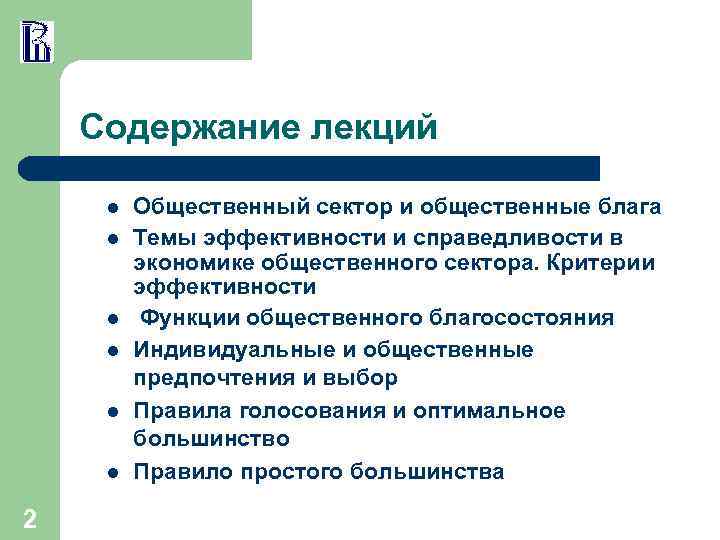Содержание лекций l l l 2 Общественный сектор и общественные блага Темы эффективности и