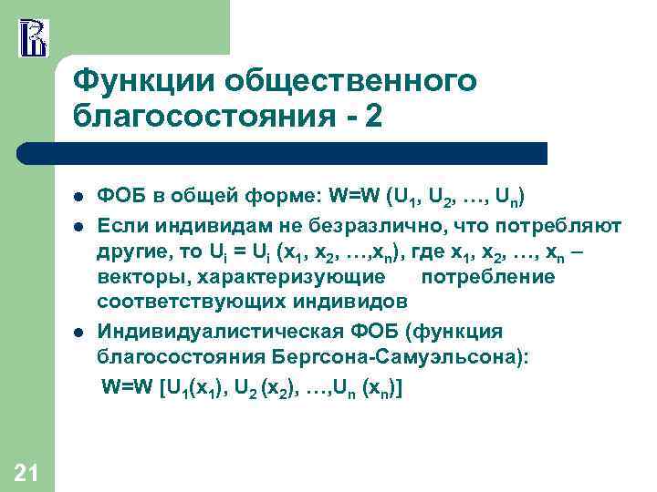 Функции общественного благосостояния - 2 l l l 21 ФОБ в общей форме: W=W