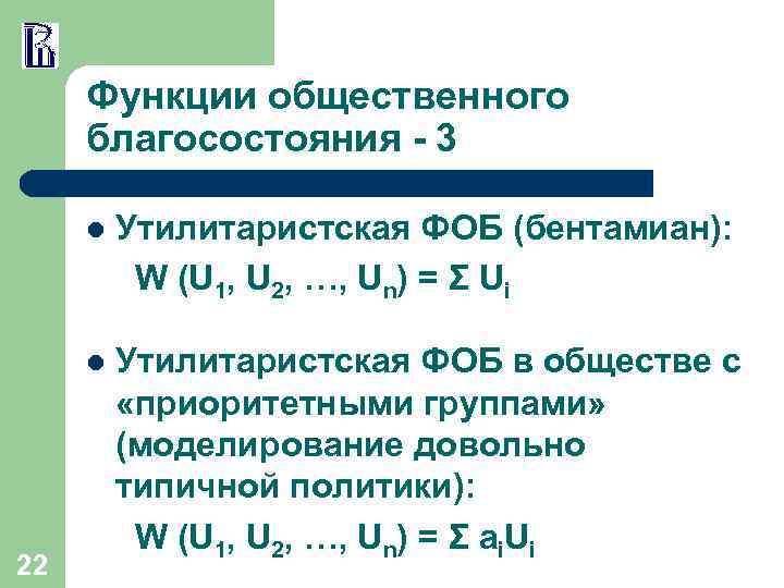 Функции общественного благосостояния - 3 l l 22 Утилитаристская ФОБ (бентамиан): W (U 1,
