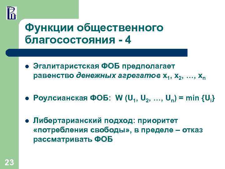 Функции общественного благосостояния - 4 l l Роулсианская ФОБ: W (U 1, U 2,