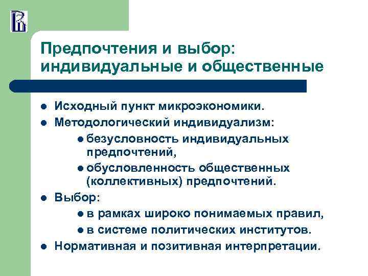 Предпочтения и выбор: индивидуальные и общественные l l Исходный пункт микроэкономики. Методологический индивидуализм: l