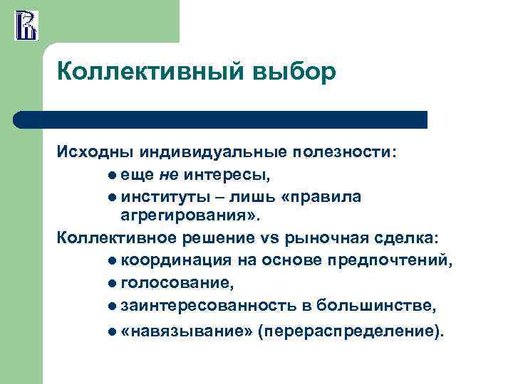 Коллективный выбор Исходны индивидуальные полезности: l еще не интересы, l институты – лишь «правила