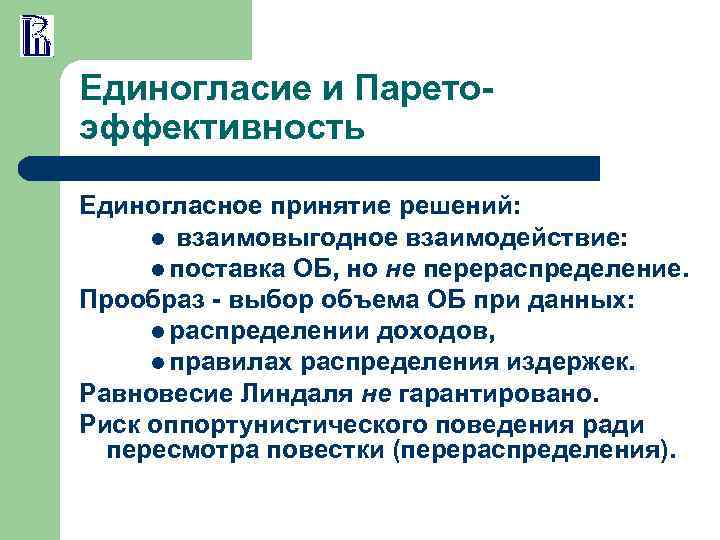 Единогласие и Паретоэффективность Единогласное принятие решений: l взаимовыгодное взаимодействие: l поставка ОБ, но не