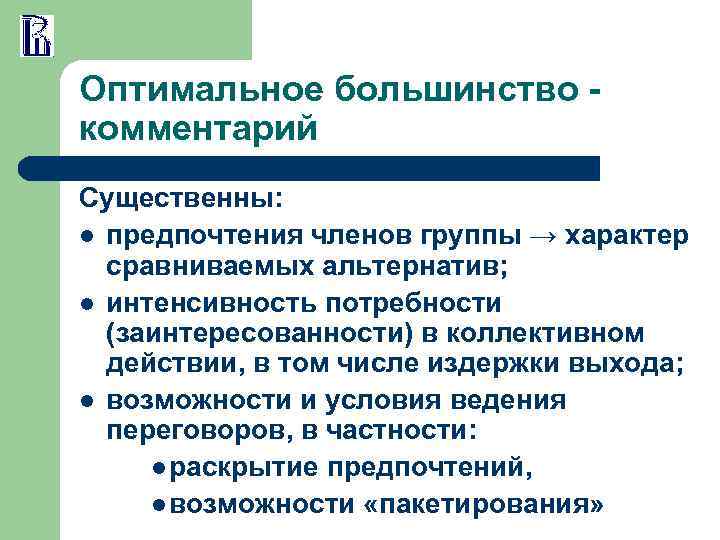 Оптимальное большинство комментарий Существенны: l предпочтения членов группы → характер сравниваемых альтернатив; l интенсивность