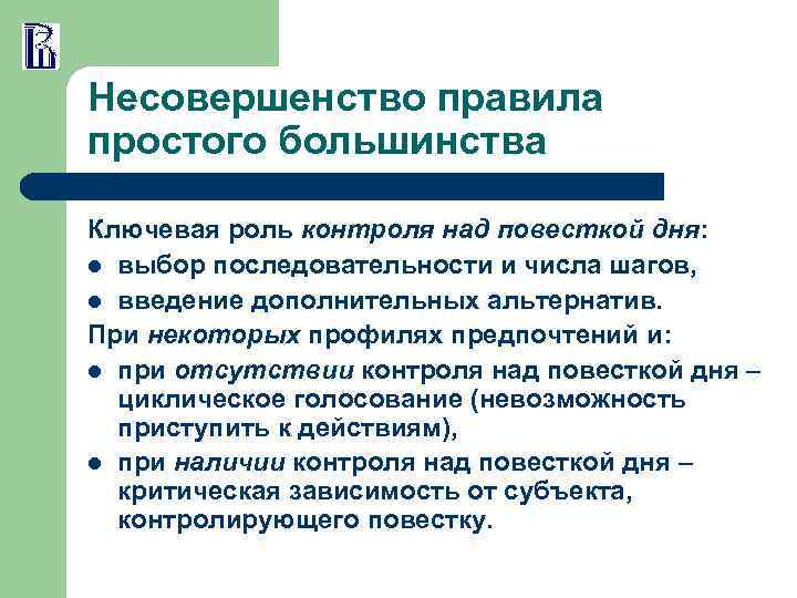 Несовершенство правила простого большинства Ключевая роль контроля над повесткой дня: l выбор последовательности и