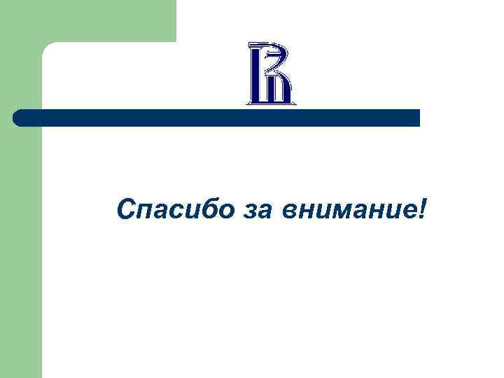 Спасибо за внимание! 