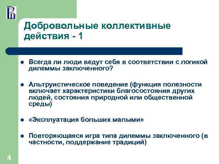Добровольные коллективные действия - 1 l l Альтруистическое поведение (функция полезности включает характеристики благосостояния