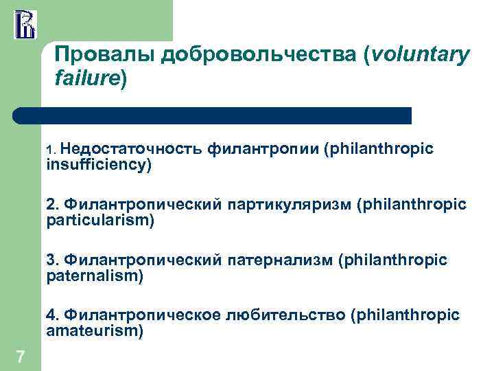 Провалы добровольчества (voluntary failure) 1. Недостаточность insufficiency) филантропии (philanthropic 2. Филантропический партикуляризм (philanthropic particularism)