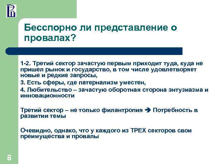 Бесспорно ли представление о провалах? 1 -2. Третий сектор зачастую первым приходит туда, куда
